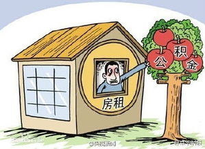 公积金租房提取全攻略 材料详解+流程指南