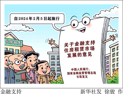 金融支持房屋租赁 破解住房难题的关键举措